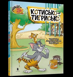 Том і Джеррі. Котисько-тигрисько - Карні Ч. - АРТБУКС (123945) 123945 фото