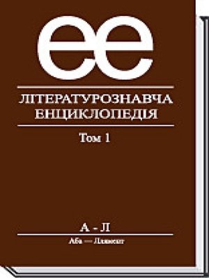 Літературознавча енциклопедія, Т. 1 - Ковалів Ю. - АКАДЕМІЯ (105243) 105243 фото