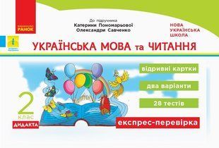 Українська мова та читання, 2 кл., Експрес-перевірка ДИДАКТА (до підруч. Пономарькової) - Голосна С.В. - РАНОК (122385) 122385 фото