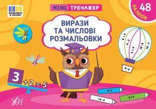 Мінітренажер. Вирази та числові розмальовки / УЛА 127215 фото