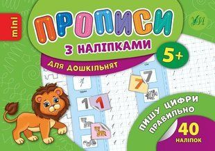 Прописи з наліпками для дошкільнят. Пишу цифри правильно - Зінов&rsquo;єва Л. О. - УЛА (103991) 103991 фото