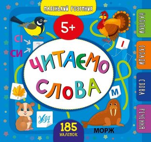 Маленький розумник. Читаємо слова. 5+ - Сікора Ю.О - УЛА (103974) 103974 фото