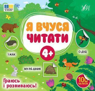 Я вчуся читати 4+ / УЛА 128542 фото