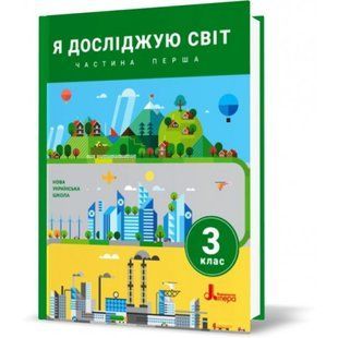НУШ 3 клас. Я досліджую світ. Підручник. Частина 1. Іщенко О.Л. 9789669451507 114856 фото