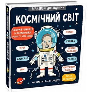 Маленькі дослідники: Космічний світ. Рут М. 9786177563265 108760 фото