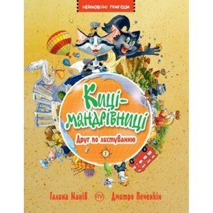 Киці-мандрівниці. Друг по листуванню. Книга 2. Манів Г. 978-966-917-425-3 109731 фото