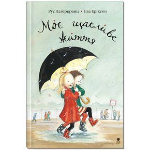 Про Даню. Книга 1. Моє щасливе життя - Рус Лаґеркранц - КРОКУС 110056 фото