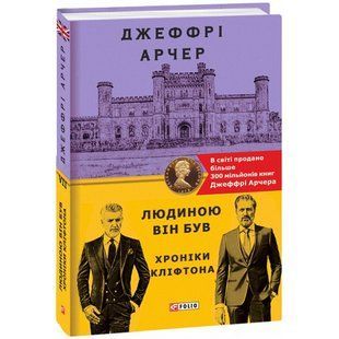 Людиною він був. Хроніки Кліфтона VII. Арчер Дж. 978-966-03-9708-8 117644 фото