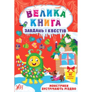 Велика книга завдань і квестів — Монстрики зустрічають Різдво. 978-617-544-072-8 104772 фото