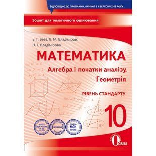 Алгебра і початки аналізу. Геометрія. 10 клас. Зошит для поточного і тематичного оцінювання. Бевз В.Г. Рівень стандарту. Нова програма! 978-966-983-067-8 116164 фото
