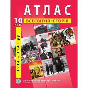 Атлас з всесвітньої історії для 10 класу. Період 1914-1945 рр. 978-966-455-205-6 119145 фото