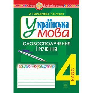 НУШ 4 клас. Українська мова. Словосполучення і речення. Зошит-тренажер. Лесняк Н.В. 978-966-10-6504-7 114179 фото
