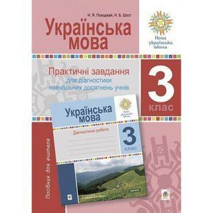 НУШ 3 клас. Українська мова. Практичні завдання для діагностики навчальних досягнень учнів. Шост Н.Б. 2005000017094 114167 фото