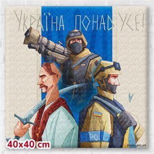 Постер "Україна переможе! &copy;Грінченко Анастасія" 40х40 см. CN53099M 116474 фото