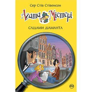 Агата Містері. Слідами діаманта. Книга 19. Стівенсон С. 978-617-8248-55-0 109589 фото