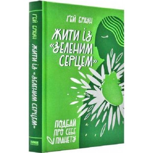 Жити із "зеленим серцем". Подбай про себе і планету. Браун Г. 978-617-7866-11-3 108993 фото