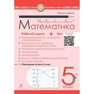 НУШ 5 клас. Математика. Робочий зошит № 8. Шевчук В. 978-966-10-6871-0 113791 фото