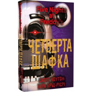 П'ять ночей із Фредді. Книга 3. Четверта шафка. Коутон С. 978-617-548-156-1 112810 фото