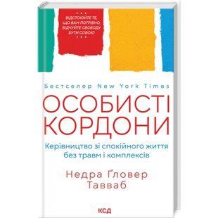 Особисті кордони. Керівництво зі спокійного життя без травм і комплексів. Тавваб Н. 978-617-12-9973-3 118147 фото