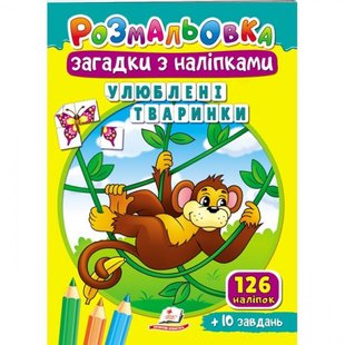 Розмальовка Загадки з наліпками. Улюблені тваринки. 126 наліпок + 10 завдань. 9789664669426 119126 фото