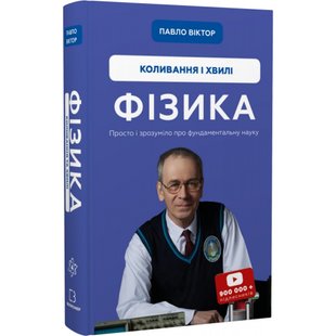 Фізика. Том 4. Коливання та хвилі. Віктор П. 978-617-548-086-1 112869 фото