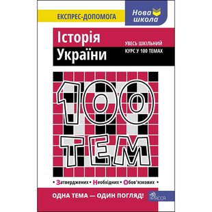 100 тем. Історія України. Увесь шкільний курс у 100 темах. Дедурін Г. 9789662623710 120585 фото