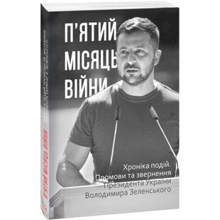 П’ятий місяць війни. Хроніка подій. Промови та звернення Президента України Володимира Зеленського. 978-617-551-130-5 117791 фото