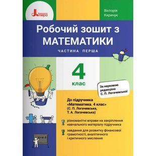 НУШ 4 клас. Математика. Робочий зошит. Частина 1 (до підручника Логачевська С.П. та інших). Киричук В.О. 978-966-945-292-4 114681 фото