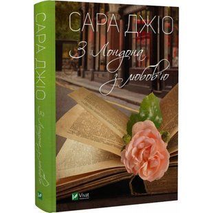 З Лондона з любов'ю. Джіо С. 9789669829276 108005 фото