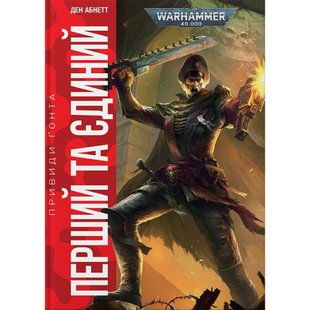 Warhammer 40.000. Привиди Ґонта. Книга 1. Перший та Єдиний. Абнетт Д. 978-617-7885-59-6 108932 фото