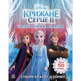 Крижане серце 2. Світ наліпок. Чарівна книжка. 9789667498986 120940 фото