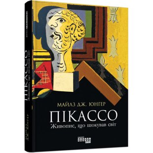 Пікассо: живопис, що шокував світ. Юнгер М. 9786170950376 118436 фото