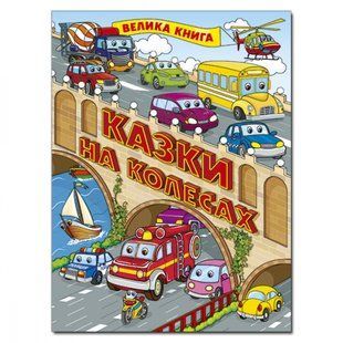 Казки на колесах. Велика книга. 9786175369845 109390 фото