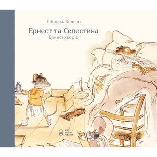 Ернест та Селестина. Ернест хворіє. Венсан Г. 9786177537617 111132 фото