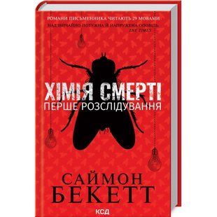 Хімія смерті. Перше розслідування. Бекетт С. 978-617-12-9796-8 118320 фото
