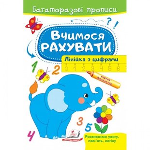 Вчимося рахувати. Лінійка з цифрами. Багаторазові прописи. 9789664663059 118951 фото