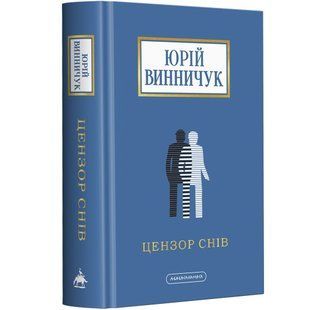 Цензор снів - Винничук Ю. - А-БА-БА-ГА-ЛА-МА-ГА 124141 фото