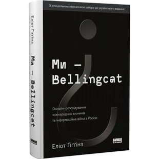 Ми — Bellingcat. Онлайн-розслідування міжнародних злочинів та інформаційна війна з Росією. Гіггінз Е. 978-617-7973-81-1 109028 фото