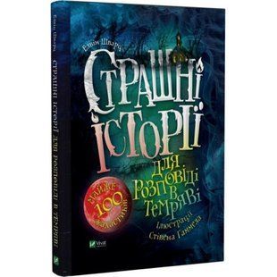 Страшні історії для розповіді в темряві. Шварц Е. 9789669823137 108452 фото