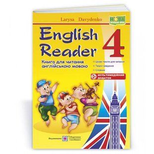 НУШ 4 клас. English Reader. Книга для читання англійською мовою. Давиденко Л. 9789660727007 115123 фото