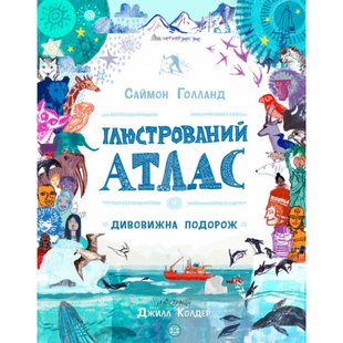 Ілюстрований атлас. Голланд С. 9786177579846 106575 фото