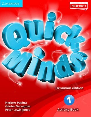 Quick Minds (Ukrainian edition) НУШ 1 Activity Book - Пухта Г. - ЛІНГВІСТ (105364) 105364 фото