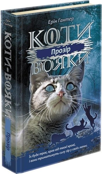 Коти вояки. Сила трьох. Книга 1. Прозір - Ерін Гантер - АССА (104227) 104227 фото