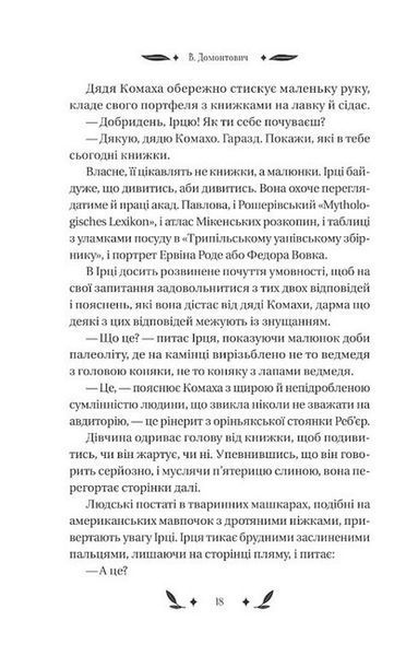 Доктор Серафікус - В.Домонтович - ВІВАТ 124111 фото