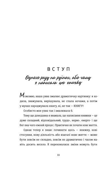 Переписати життя: як і що змінювати, щоби стати щасливою людиною - Любченко О. - КНИГОЛАВ 108802 фото