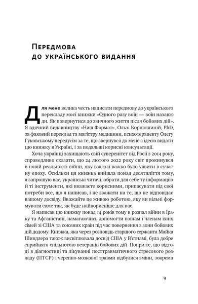Одного разу воїн &mdash; воїн назавжди. Як повернутися до звичного життя після бойових дій - Чарльз Гоуґ - НАШ 119843 фото