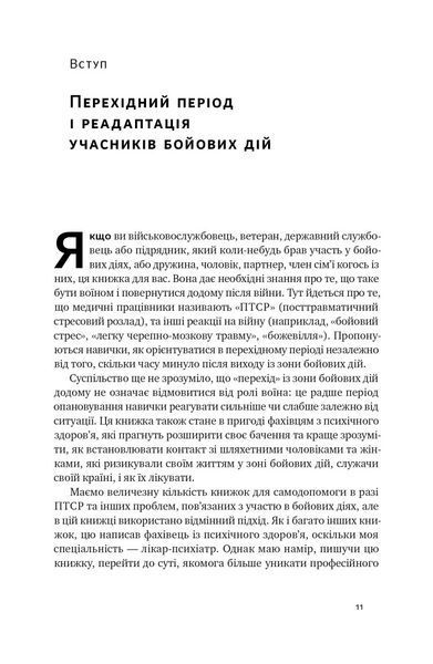 Одного разу воїн &mdash; воїн назавжди. Як повернутися до звичного життя після бойових дій - Чарльз Гоуґ - НАШ 119843 фото