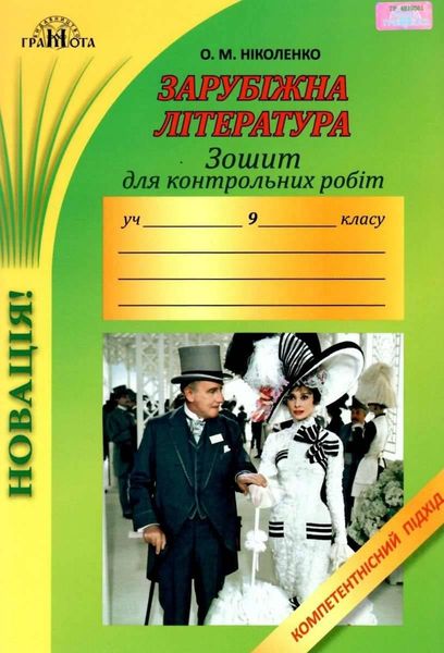 Зарубіжна література, 9 кл., Зошит для контрольних робіт. Компетентісний підхід - Ніколенко О. М. - Грамота (107446) 107446 фото