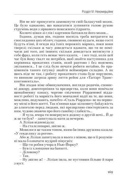 Атлант розправив плечі. Частина перша. Несуперечність / Айн Ренд / НАШ ФОРМАТ 108956 фото