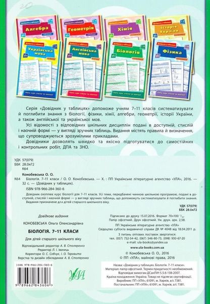 Довідник у таблицях. Біологія. 7–11 класи - Конобевська О. О. - УЛА (103961) 103961 фото